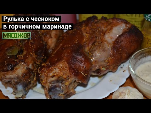 Видео: Свиная рулька с чесноком в горчичном маринаде. МЯСОЖОР 104