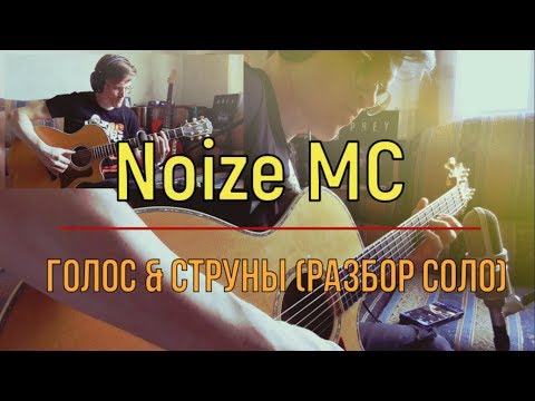 Видео: Noize MC - Голос & Струны (разбор соло + табы)