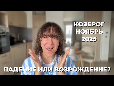 Видео: КОЗЕРОГ ♑️ В НОЯБРЕ САТУРН ПРОСНЕТСЯ И РАССТАВИТ ВСЕ ПО МЕСТАМ🔥