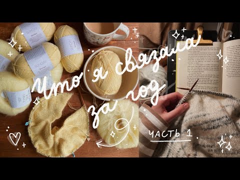 Видео: 🌼 Итоги первого года вязания! (часть 1) 🌼