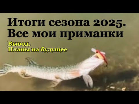 Видео: Воблеры, джиг , тейл спиннеры , вертушки. Итоги сезона 2025