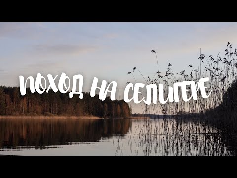 Видео: Хачин. Поход по острову на Селигере — тихий уикенд