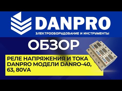 Видео: Реле напряжения и тока DANPRO DANRO настройка, инструкция