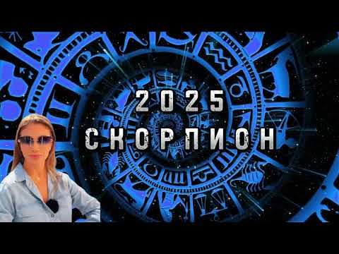 Видео: СКОРПИОН - ГОДИШЕН ХОРОСКОП 2025