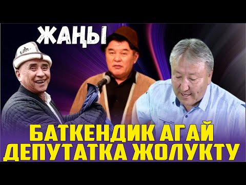 Видео: ЖАҢЫ 2023//БАТКЕНДИК МУГАЛИМ ДЕПУТАТГА АРЫЗ МЕНЕН КЕЛДИ//АБДЫЛДА НАРЫНБЕК
