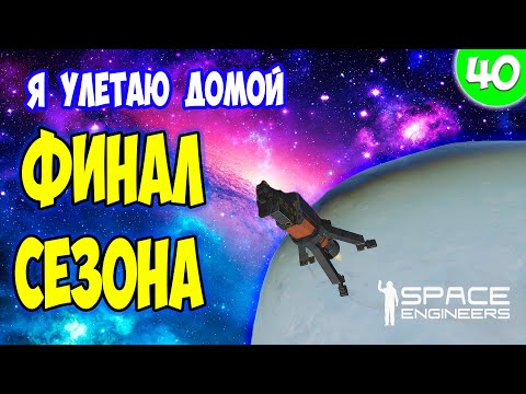 Видео: ФИНАЛ 1-го сезона / СТРОЮ РАКЕТУ И ЛЕЧУ В КОСМОС / Space engineers / scrapyard / Выживание с нуля