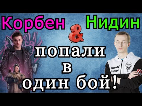 Видео: Корбен и Нидин ПОПАЛИ в ОДИН БОЙ Второй РАЗ! Кто Кого ОПЯТЬ СТРИМСНАЙПИТ!?