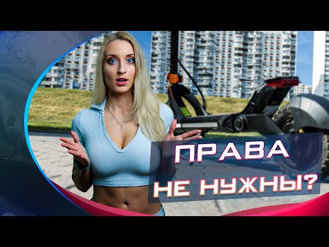 Видео: НУЖНЫ ЛИ ПРАВА НА ЭЛЕКТРОСАМОКАТ? Решение верховного суда РФ!