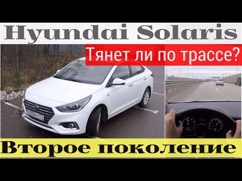 Видео: Hyundai Solaris - вся суть на трассе