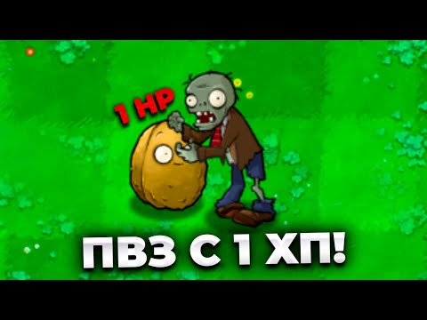 Видео: Прошел ПВЗ с 1 ХП у растений!