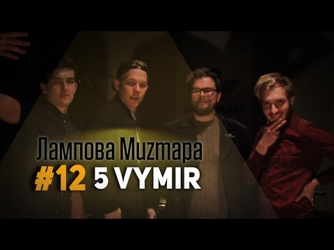 Видео: Лампова Muzmapa #12: 5 Vymir