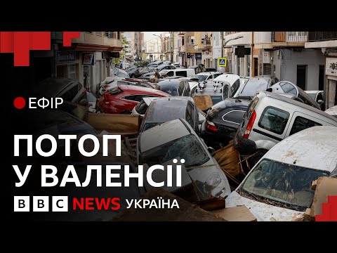 Видео: Катастрофічна повінь в Іспанії. Загинули десятки людей | Ефір ВВС