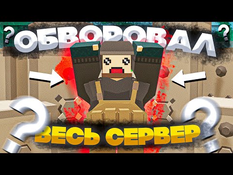 Видео: КАК ОБВОРОВАТЬ ВЕСЬ СЕРВЕР И ОСТАВИТЬ ВСЕХ БЕЗ ЛУТА