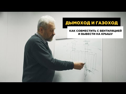Видео: Дымоход, газоход и вентиляция как объединить в одну шахту. Что нужно учесть чтоб не дышать дымом.