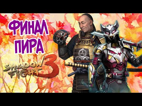 Видео: БОСС ЧАЙНЫЙ МАСТЕР В СОБЫТИИ "ПИР ВОРОНА" ЧАСТЬ 2 ► Shadow Fight 3