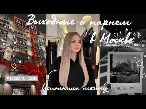 Видео: VLOG: Волосы мечты || Выходные в Москве