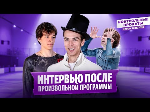 Видео: Гуменник сбавит обороты? / Кондратюк о выборе программ / Планы Дикиджи / Контрольные прокаты