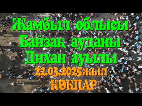 Видео: Жамбыл облысы Байзақ ауданы Дихан ауылы Ғани мырзаның елден бата алу көкпар тойы 22.03.2025ж КӨКПАР