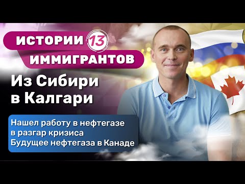 Видео: Из Сибири в Канаду. Нашел работу в нефтегазе | Канада Истории иммигрантов