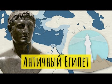 Видео: История Античного Египта за 8 минут