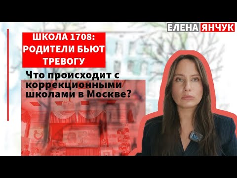 Видео: Коррекционные школы под нож?//родители учеников школы 1708 бьют тревогу
