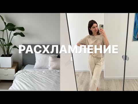 Видео: Расхламление старой жизни | Впускаем новую жизнь 🌱