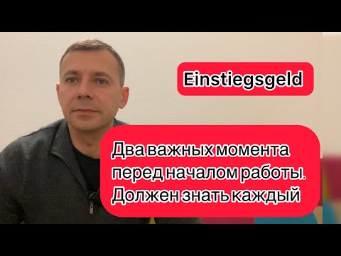 Видео: Важные моменты перед выходом на работу в Германии|Важно знать каждому| Einstiegsgeld