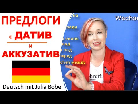 Видео: ПРЕДЛОГИ с ДАТИВ и АККУЗАТИВ  | Немецкий язык для начинающих | Deutsch mit Julia Bobe