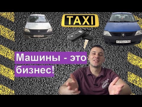 Видео: Бизнес на аренде автомобиля в такси. Бизнес с нуля.  Бизнес идея