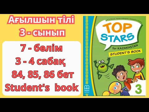 Видео: 3 - сынып | ағылшын тілі | 3 - 4 сабақ | 84, 85, 86 бет | 7 - бөлім | Top stars | Student's book