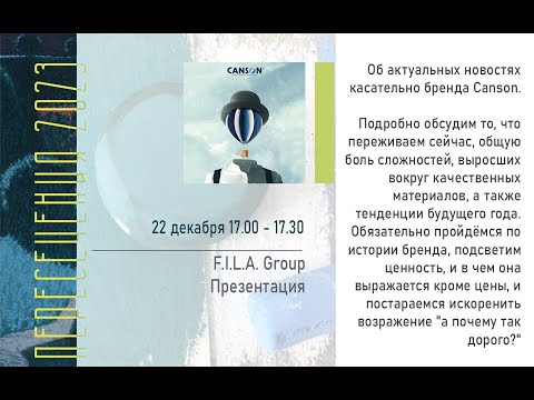 Видео: F.I.L.A. Group. Презентация об актуальных новостях касательно бренда Canson