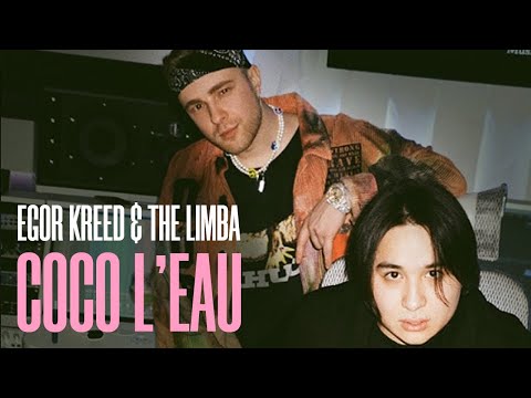 Видео: Егор Крид & The Limba - Coco L'Eau (Mood video)