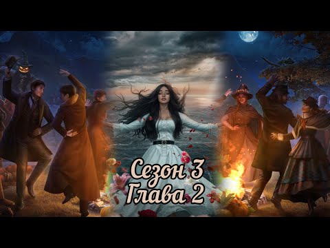 Видео: Я ОХОЧУСЬ НА ТЕБЯ 2: Сезон 3 Серия 2 "Грань между мирами" 🧡АЛЕКСАНДР🧡/ Логика