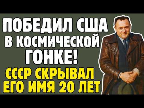 Видео: КОРОЛЁВ - учёный провёл 6 ЛЕТ в ЛАГЕРЯХ и запустил ГАГАРИНА: СССР скрывал имя ГЛАВНОГО