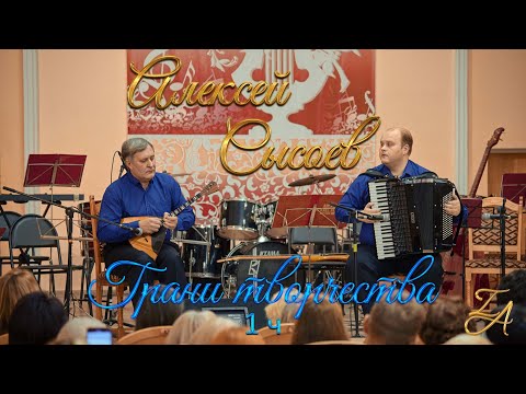 Видео: Алексей Сысоев "Грани творчества" 2023 1ч