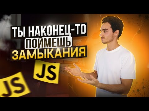 Видео: ЗАМЫКАНИЯ В JS за 15 минут: ОТ и ДО | Что такое лексическое окружение и как связано с замыканием?