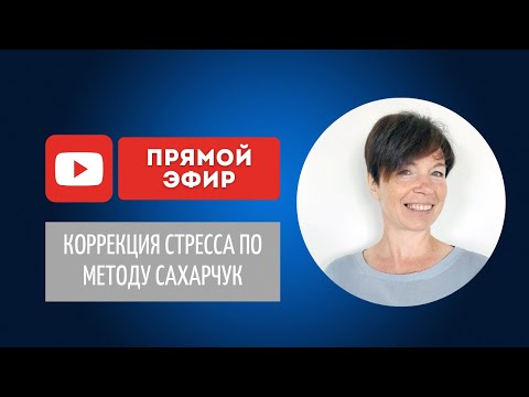 Видео: Коррекция стресса по методу Татьяны Сахарчук