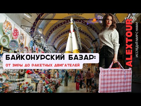 Видео: Универсальный рынок закрытого города Байконура и космические цены