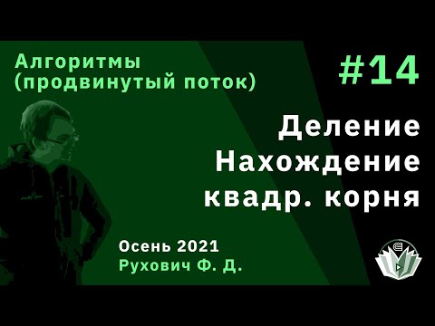 Видео: Введение в программирование(продвинутый поток) 14. Деление. Нахождение квадратного корня