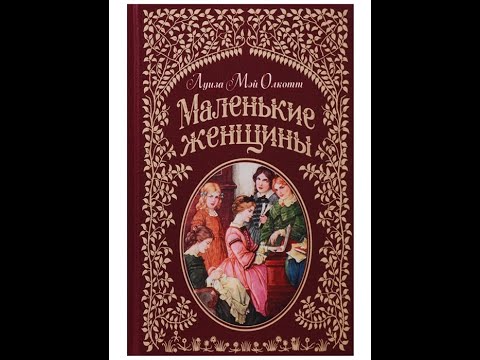 Видео: Маленькие женщины 1 часть главы с 13 по 23