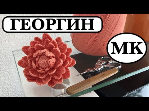 Видео: ГЕОРГИН КРЮЧКОМ. ДЕКОР ИНТЕРЬЕРА. БРОШЬ- ЦВЕТОК