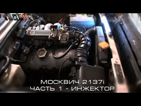 Видео: Москвич 2137i Часть 1 - Инжектор