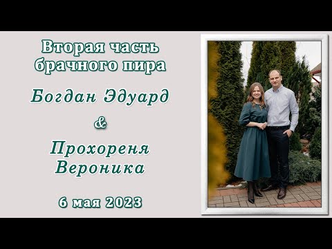 Видео: 2) Богдан Эдуард и Прохореня Вероника / 2-ая часть брачного пира