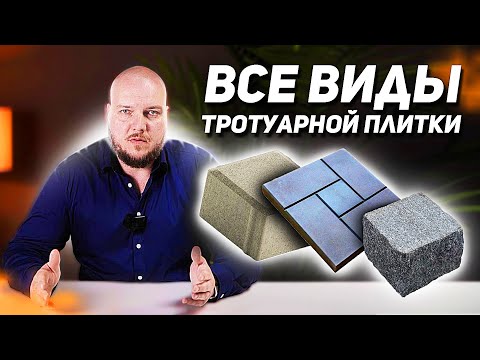 Видео: Как выбрать тротуарную плитку? Виды, характеристики, советы профессионала. НЕРУДГОРСТРОЙ