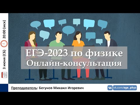 Видео: 🔴 ЕГЭ-2023 по физике. Онлайн-консультация. Ответы на ваши вопросы