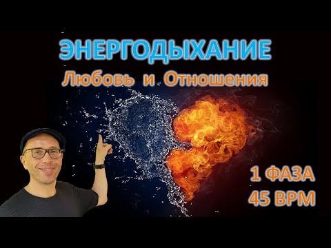 Видео: Энергодыхание - Любовь и отношения (1 фаза в ритме 45 bpm)