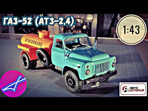 Видео: ГАЗ-52 (АТЗ-2,4) АВТОИСТОРИЯ 1:43