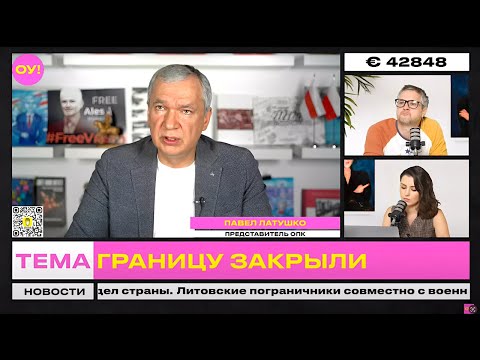 Видео: 🔴 СРОЧНО! Польша закрывает границу с Беларусью. Латушко, Прокопьев, Львовский | Обычное утро