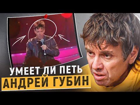 Видео: УМЕЕТ ЛИ ПЕТЬ АНДРЕЙ ГУБИН | Типичный поп-певец или недооценённый талант?