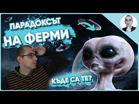 Видео: ПАРАДОКСЪТ НА ФЕРМИ - къде са те 👽 | Наука с Ники